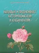 Напояване и продуктивност на етеричномаслени и лечебни култури